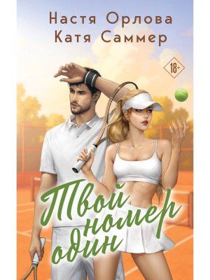 Твой номер один