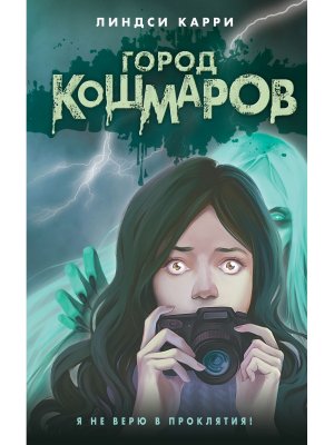 Город кошмаров