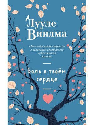 Боль в твоем сердце Мягк