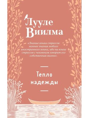 Тепло надежды Мягк