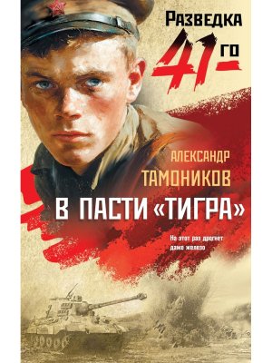 В пасти тигра 