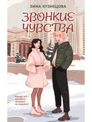 Звонкие чувства Young Adult