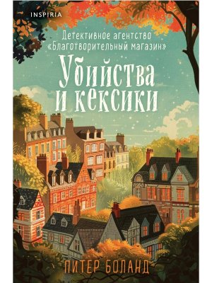 Убийства и кексики Детективное агентство Благотворительный магазин Кн 1 формат клатчбук Inspiria