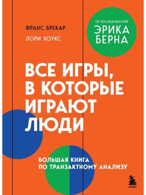 Все игры в которые играют люди Бол книга по транзактному анализу