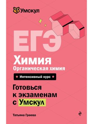 *ЕГЭ Химия Органическая химия Умскул