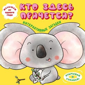 Интерактивные загадки Кто здесь прячется коала Кн панорамки с интерактивом и 3D 