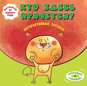 Интерактивные загадки Кто здесь прячется лев Кн панорамки с интерактивом и 3D 