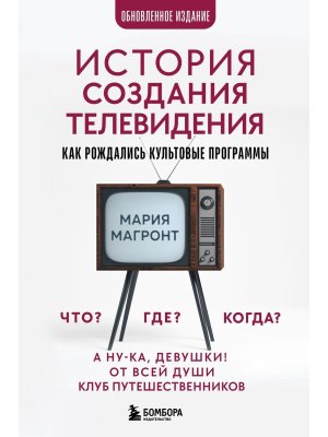 История создания телевидения Как рождались культовые программы 