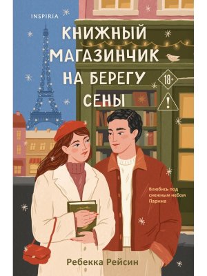 Книжный магазинчик на берегу Сены Inspiria