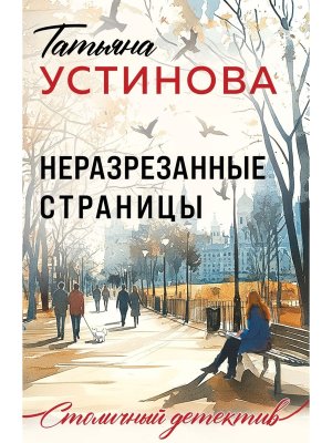 М Неразрезанные страницы