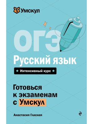 *ОГЭ Рус яз Умскул