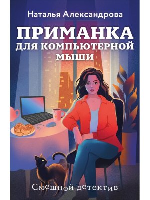 М Приманка для компьютерной мыши