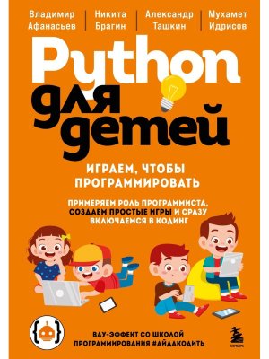 Python для детей Играем чтобы программировать