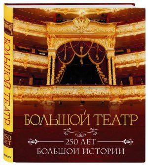 Большой театр 250 лет большой истории Полное изд Подар