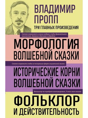 Владимир Пропп Морфология волшебной сказки Исторические корни волшебной сказки Фольклор и действи