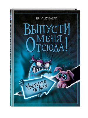 Выпусти меня отсюда Вып 4 Убери это от меня 