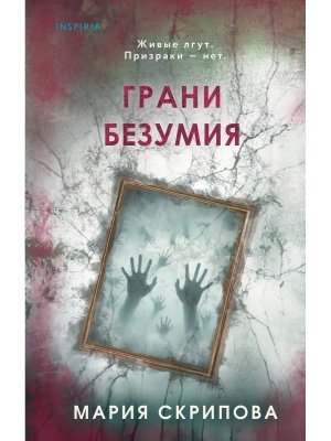 Грани безумияи Inspiria