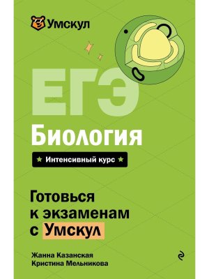 *ЕГЭ Биология 2026 Умскул