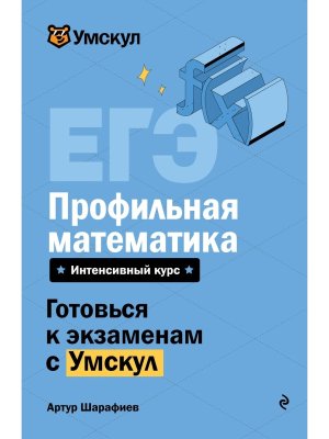 *ЕГЭ Профильная матем 2026 Умскул