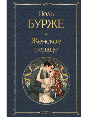 Женское сердце ВЛ Нов оф