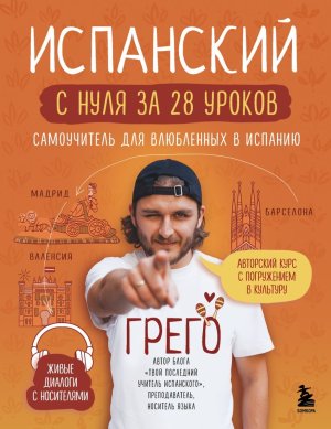 Испанский с нуля за 28 уроков Самоучитель для влюбленных в Испанию Мягк
