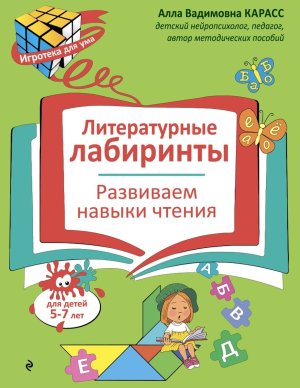 Литературные лабиринты Развиваем навыки чтения Мягк