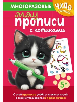 Многоразовые мяупрописи с котиками для детей 5-6 лет Мягк