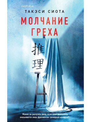 Молчание греха Inspiria