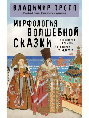 Морфология волшебной сказки Мягк