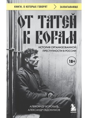 От татей к ворам история организованной преступности в России КОК Мягк
