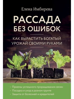 Рассада без ошибок Как вырастить богатый урожай своими руками Мягк