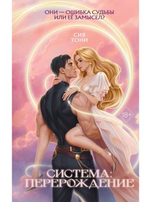 Система Перерождение