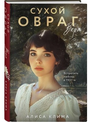 Сухой овраг Вера Кн 1