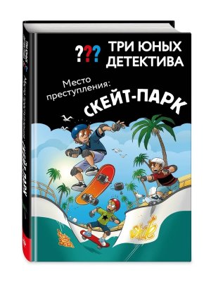 Три юных детектива Место преступления скейт парк