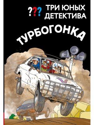 Три юных детектива Турбогонка