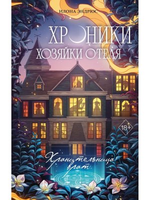 Хроники хозяйки отеля Хранительница врат Кн 1 Young Adult