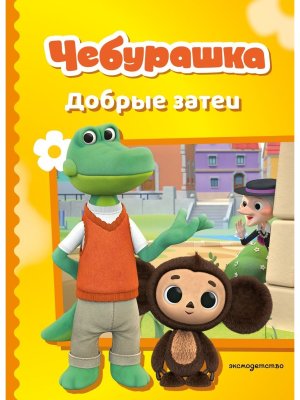 Чебурашка Добрые затеи