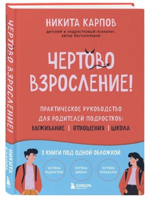 Чертово взросление Практическое руководство для родителей подростков выживание отношения школа 