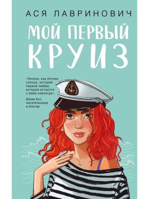 Мой первый круиз с подарком внутри Young Adult Кукла вырезалка 