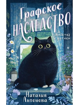 Графское наследство