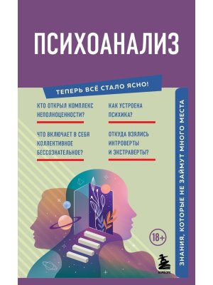 Психоанализ Знания которые не займут много места Мягк