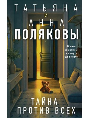 Тайна против всех