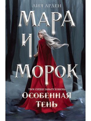 Мара и Морок Особенная Тень Кн 2 Смерть и Тень Клатчбук
