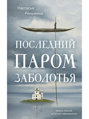 Последний паром Заболотья