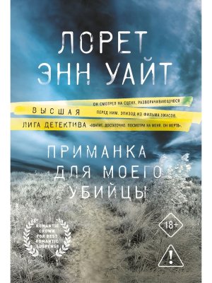 М Приманка для моего убийцы Кн 1 