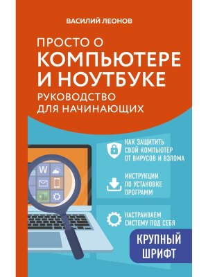 Просто о компьютере и ноутбуке Руководство для начинающих крупный шрифт 