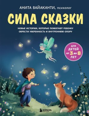 Сила сказки Новые истории которые помогают ребенку обрести уверенность и внутреннюю опору 