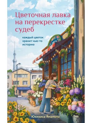 Цветочная лавка на перекрестке судеб Каждый цветок хранит чью то историю