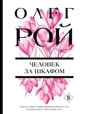 М Человек за шкафом