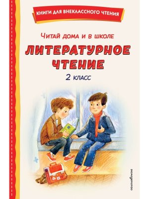 *Читай дома и в школе Литер чтение  2 с илл